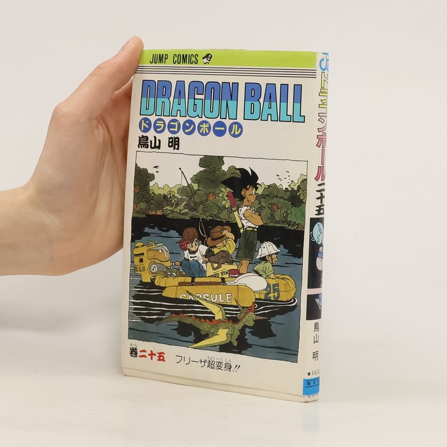 Akira Toriyama Dragon Ball 25. ドラゴンボール