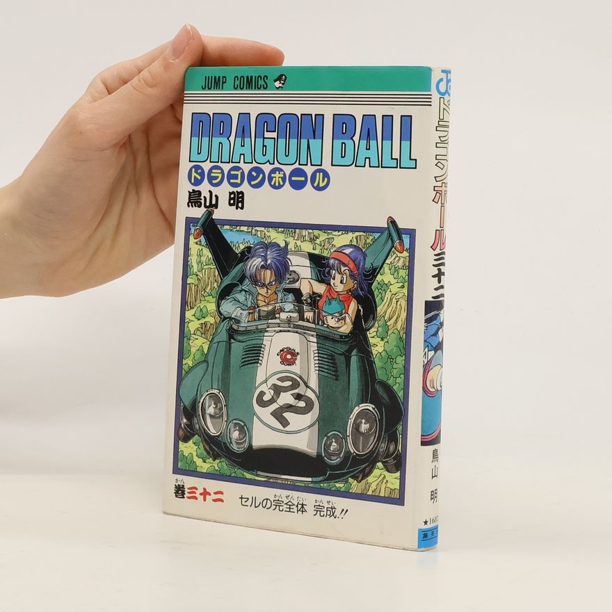 Akira Toriyama Dragon Ball 32. ドラゴンボール