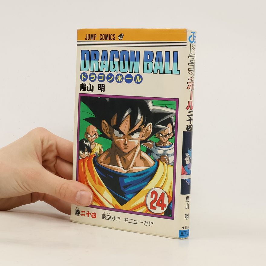 Akira Toriyama Dragon Ball 24.ドラゴンボール