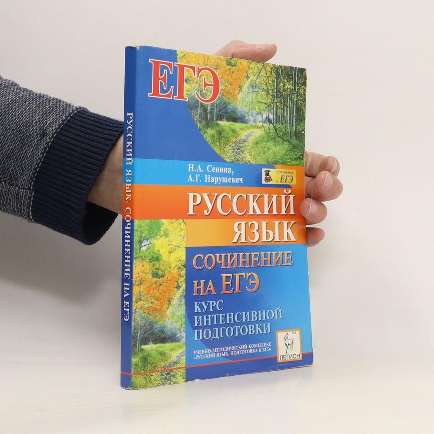 Наталия Аркадьевна Сенина Русский язык. Сочинение на ЕГЭ