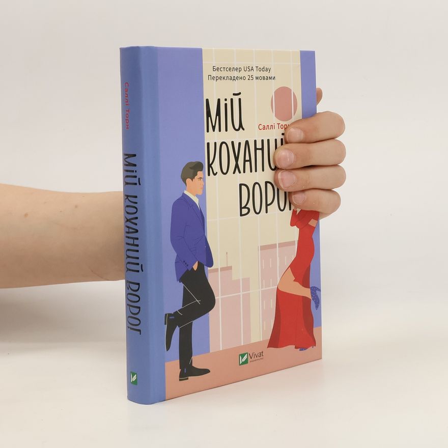 Sally Thorne Мій коханий ворог