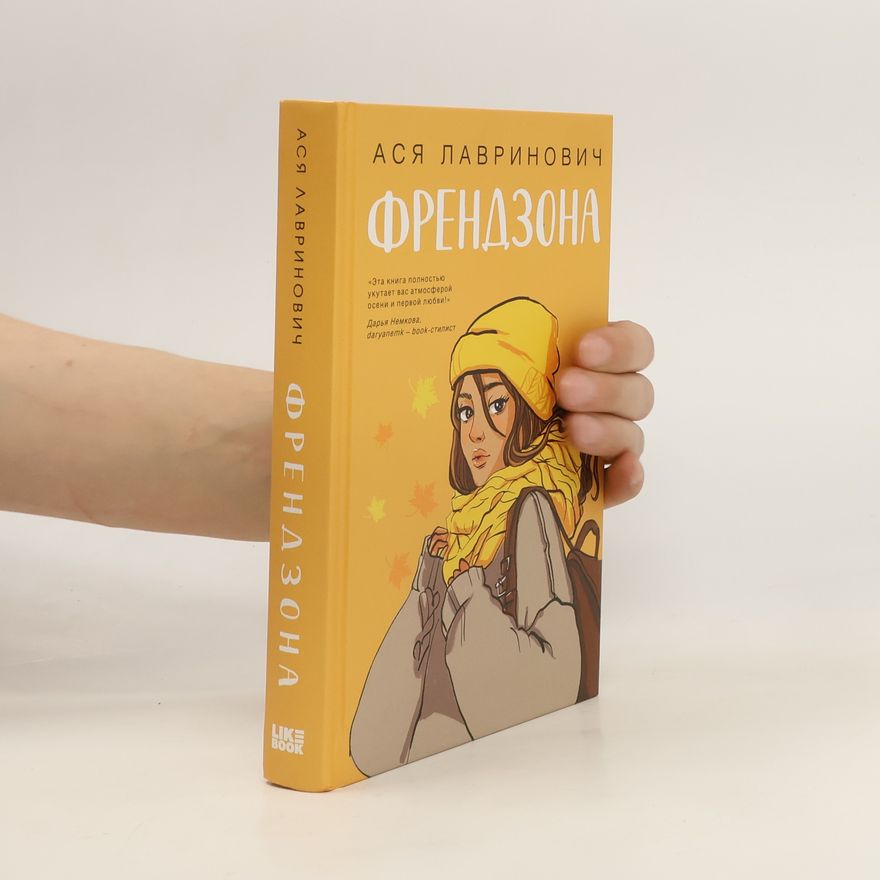 Ася Лавринович Френдзона