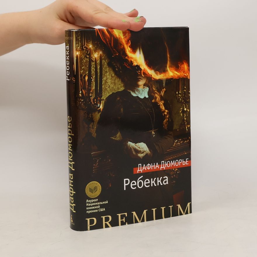 Daphne du Maurier Ребекка