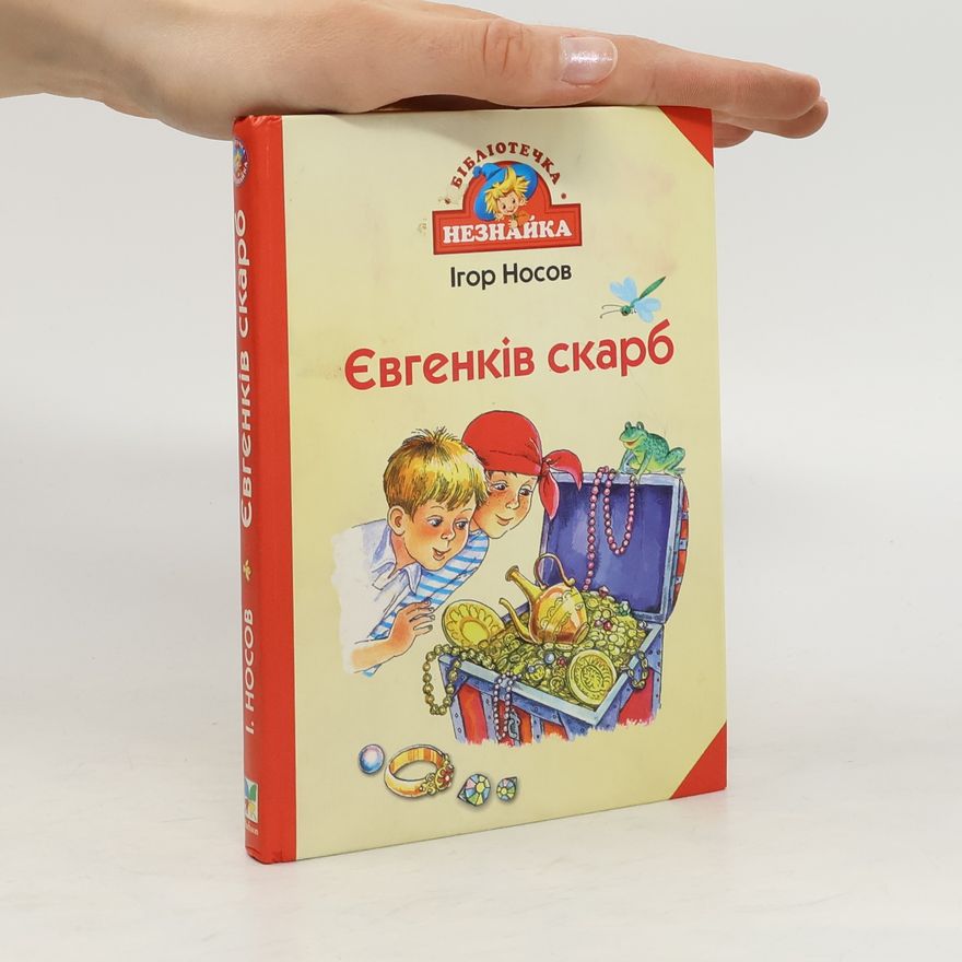 Игорь Петрович Носов Євгенків скарб
