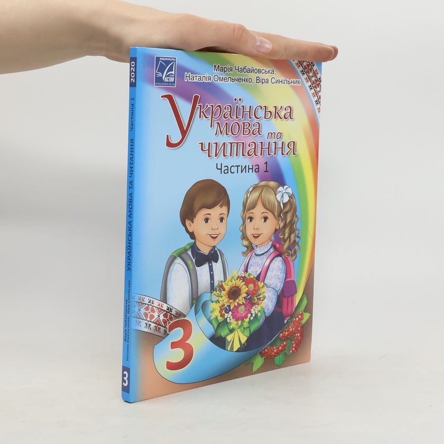V. Synilnyk  Українська мова та Читання 3 клас 1 частина