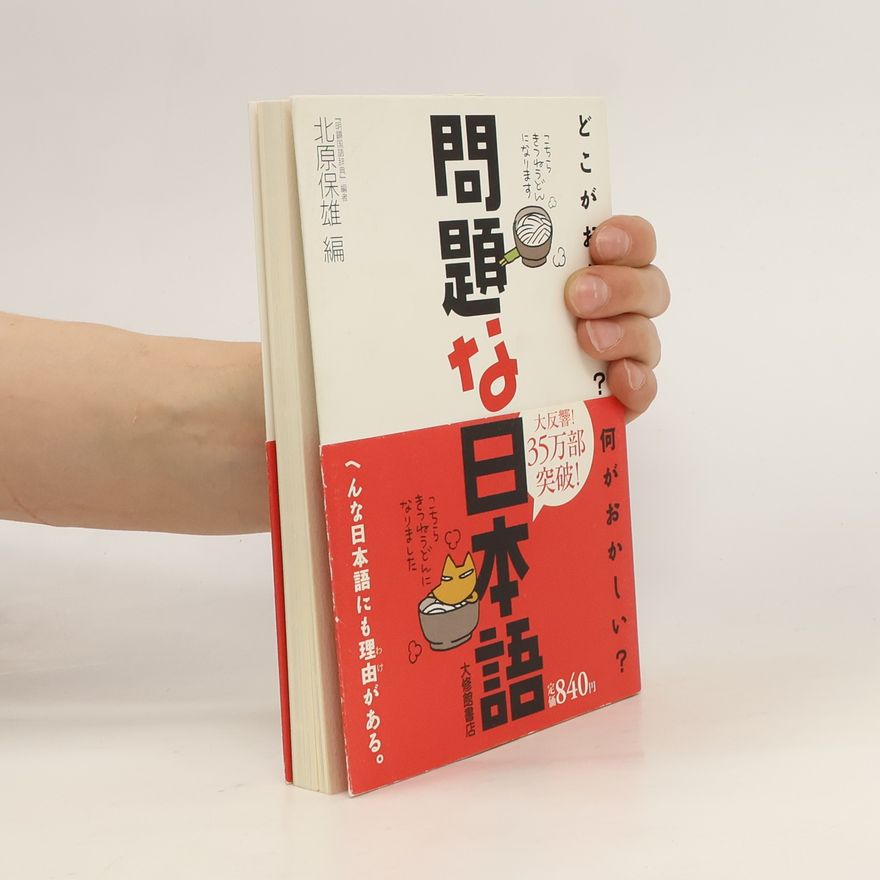 北原 保雄 問題な日本語―どこがおかしい?何がおかしい?