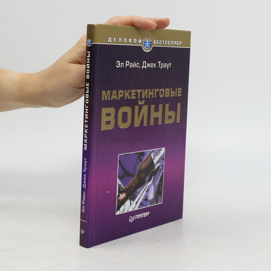 Dzhek Traut Маркетинговые войны