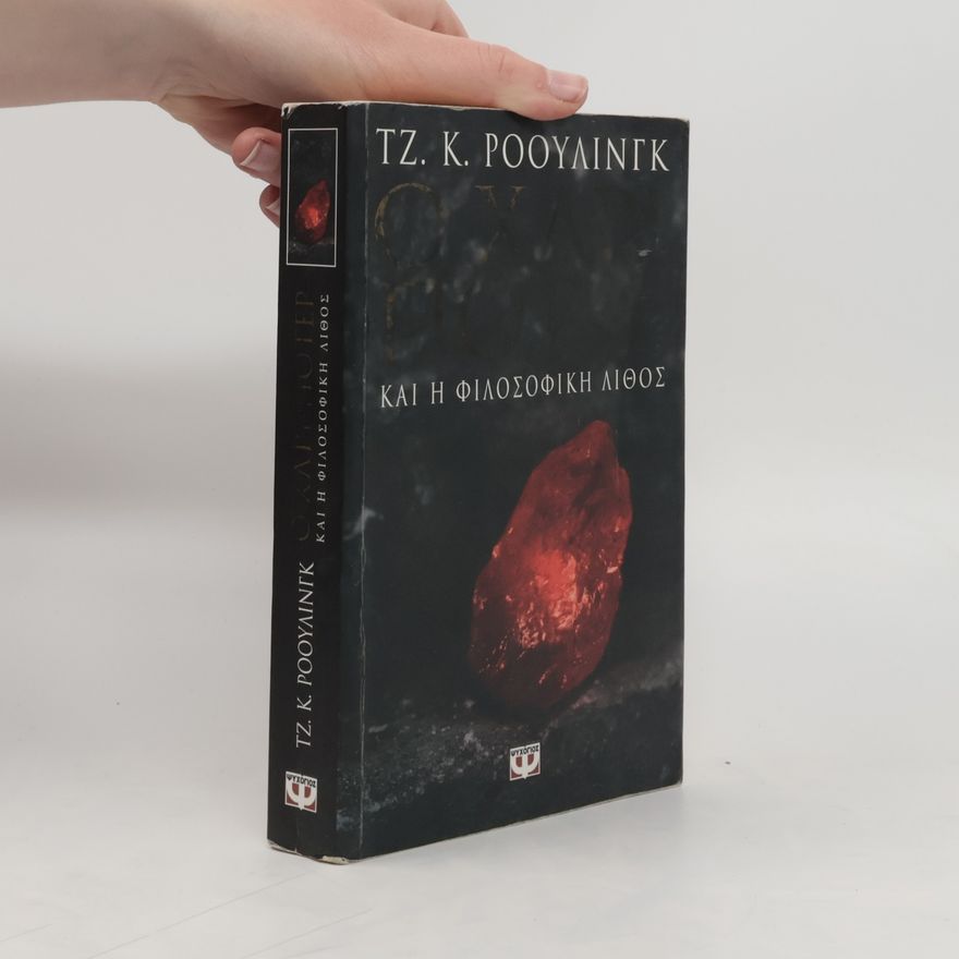 J. K. Rowling Ο Χάρι Πότερ και η φιλοσοφική Λίθος