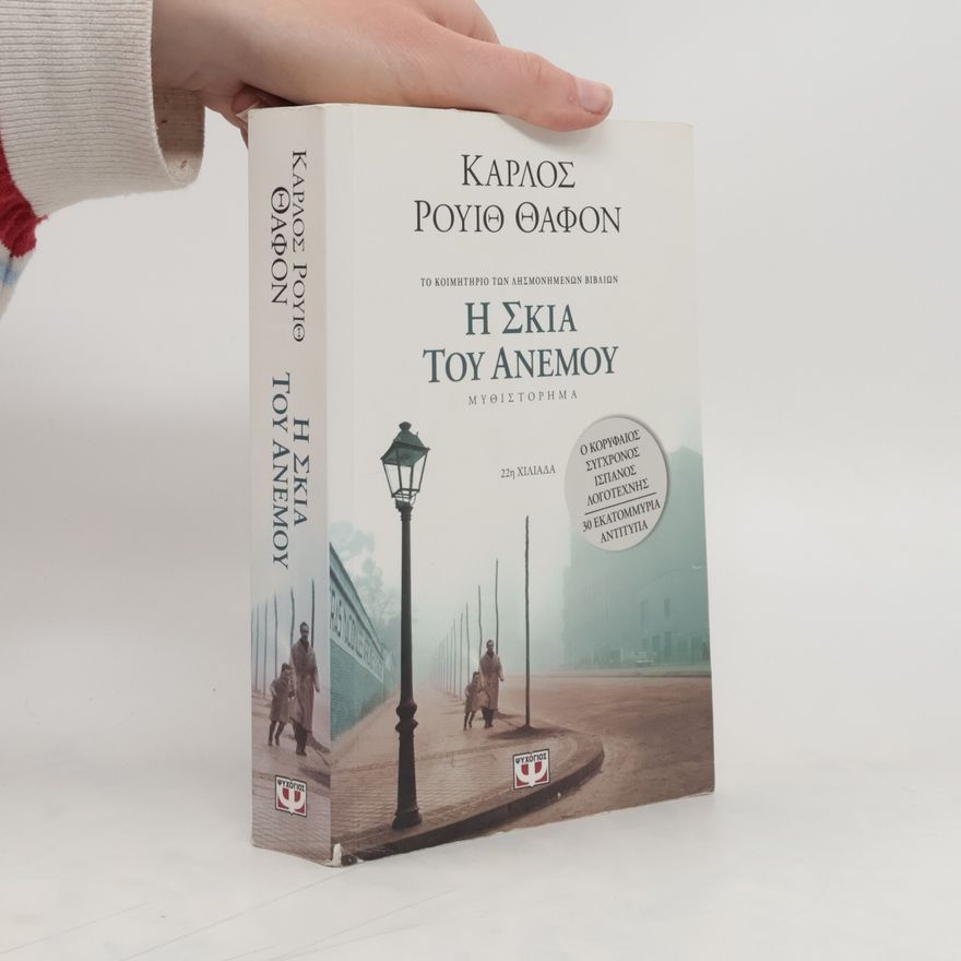 Carlos Ruiz Zafón Hē skia tou anemou