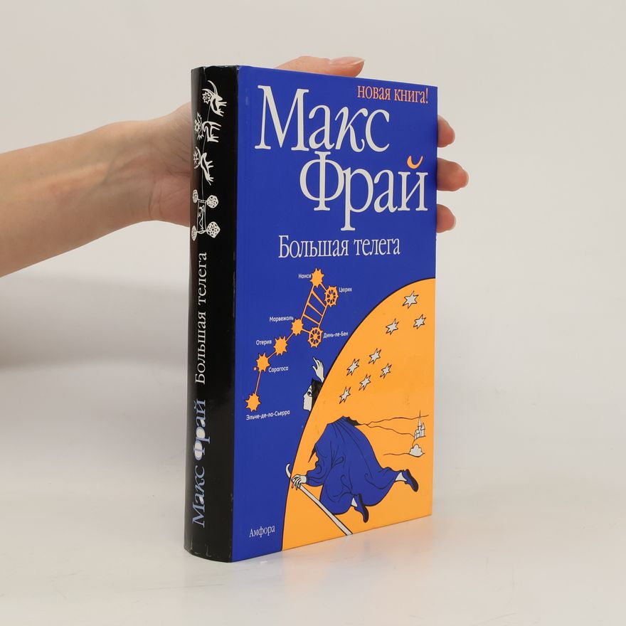 Максим Фрай Большая телега
