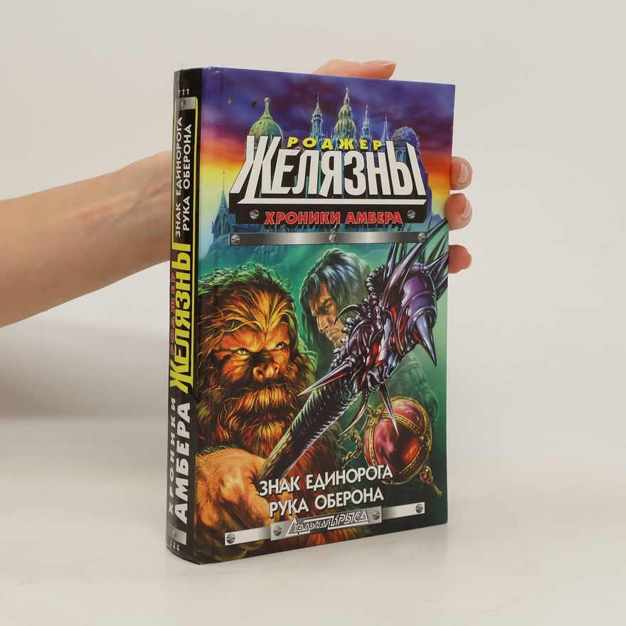 Roger Zelazny Знак Единорога-Рука оберона