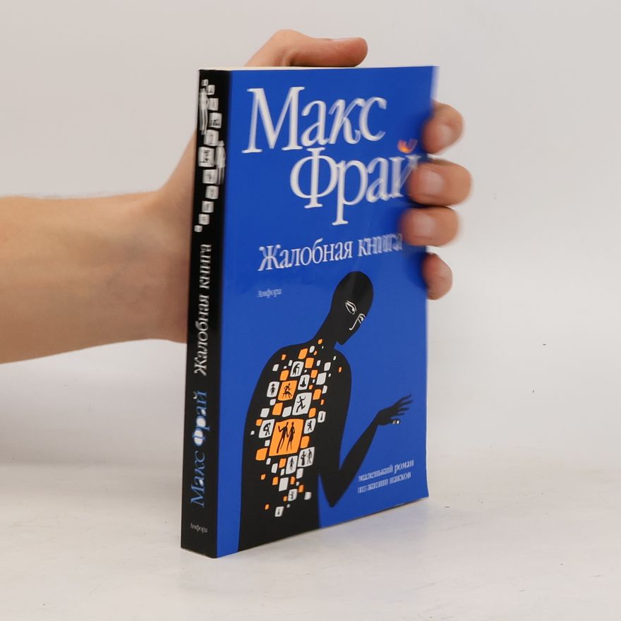 Max Frei Жалобная книга
