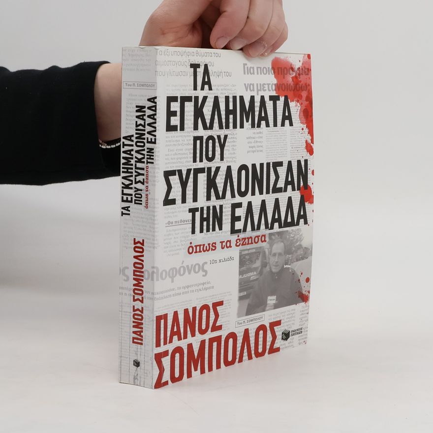 Panos Sombolos Εγκλήματα που συγκλόνησαν την Ελλάδα