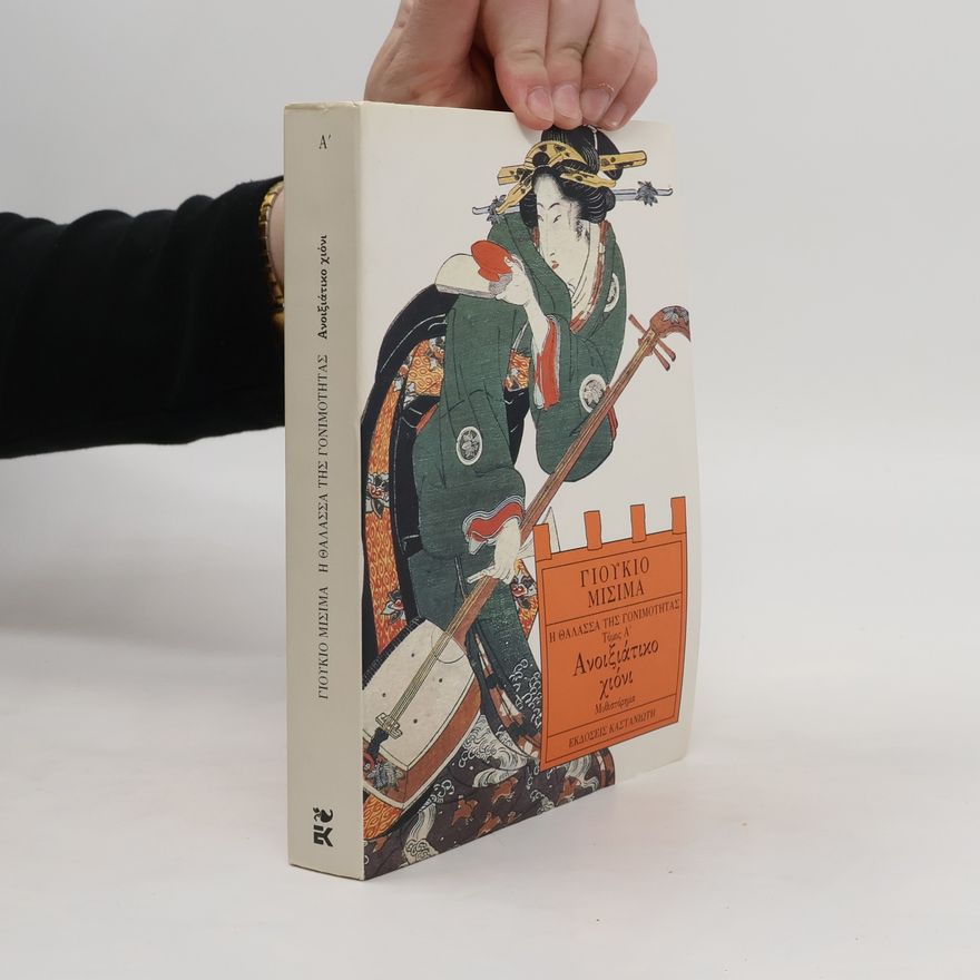 Yukio Mishima Η θάλασσα της γονιμότητας - Ανοιξιάτικο χιόνι