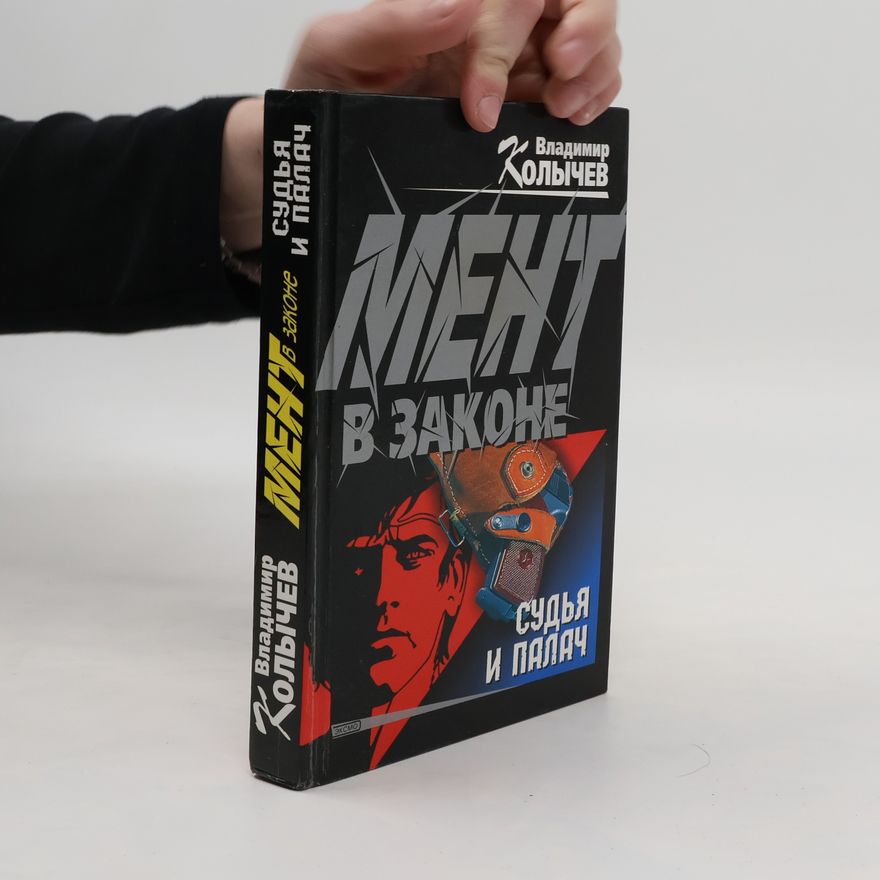 Vladimir Kolychev Судья и палач. Sud'ya i palach