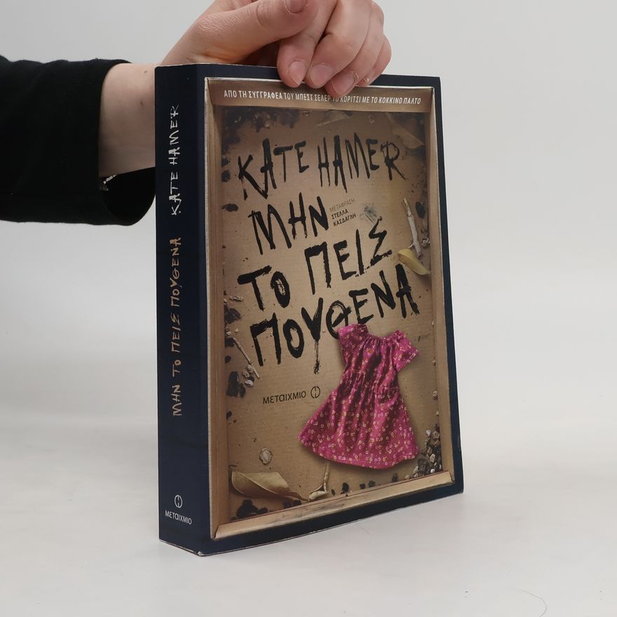 Kate Hamer Μην το πεις πουθενά