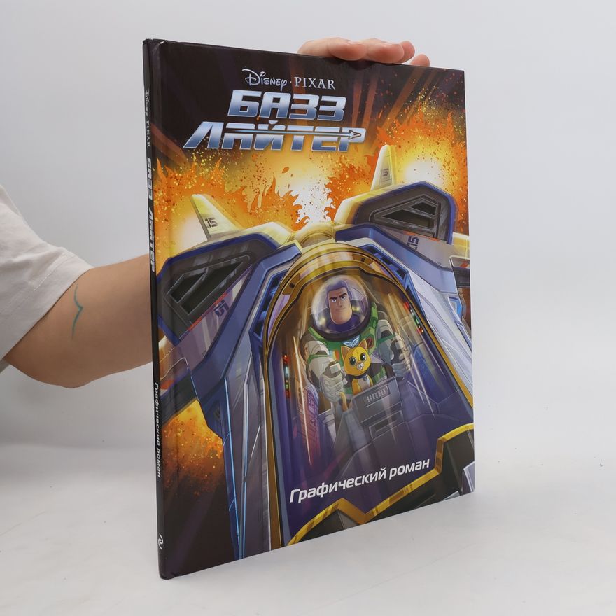 Autores varios Базз Лайтер. Графический роман