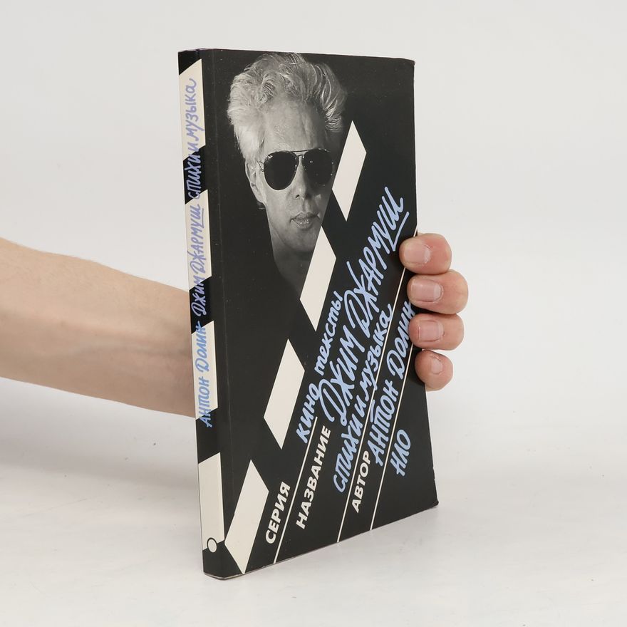 Anton Dolin Джим Джармуш. стихи и музыка
