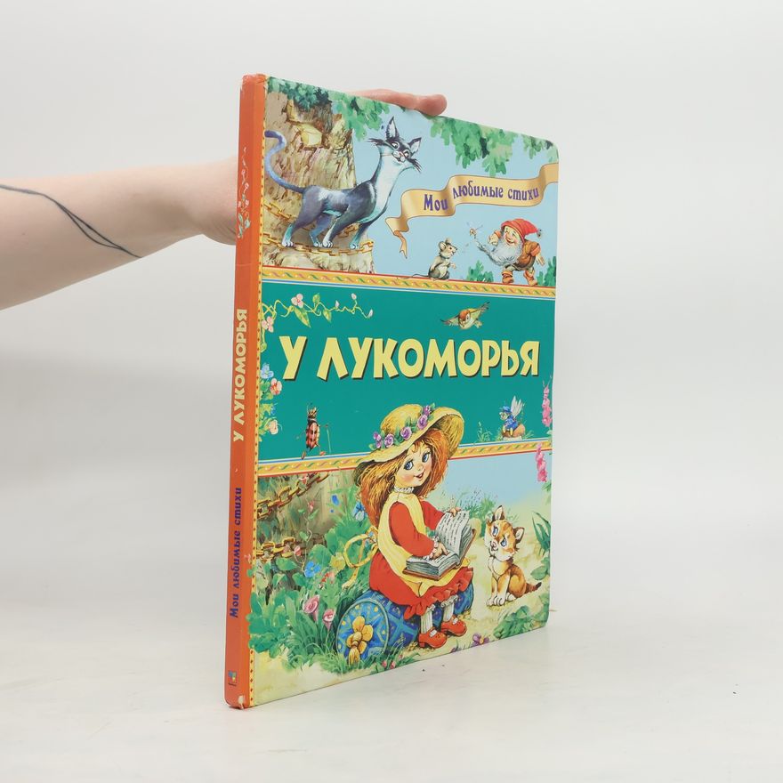 Autorenkollektiv У лукоморья