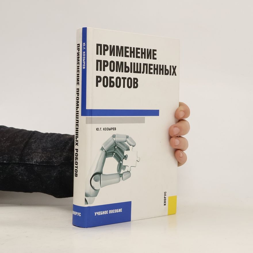 Yu. G. Kozyrev Применение промышленных роботов