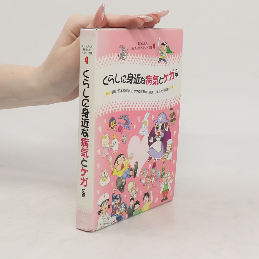 Collectif d'auteurs くらしに身近な病気とケガの巻 1-5