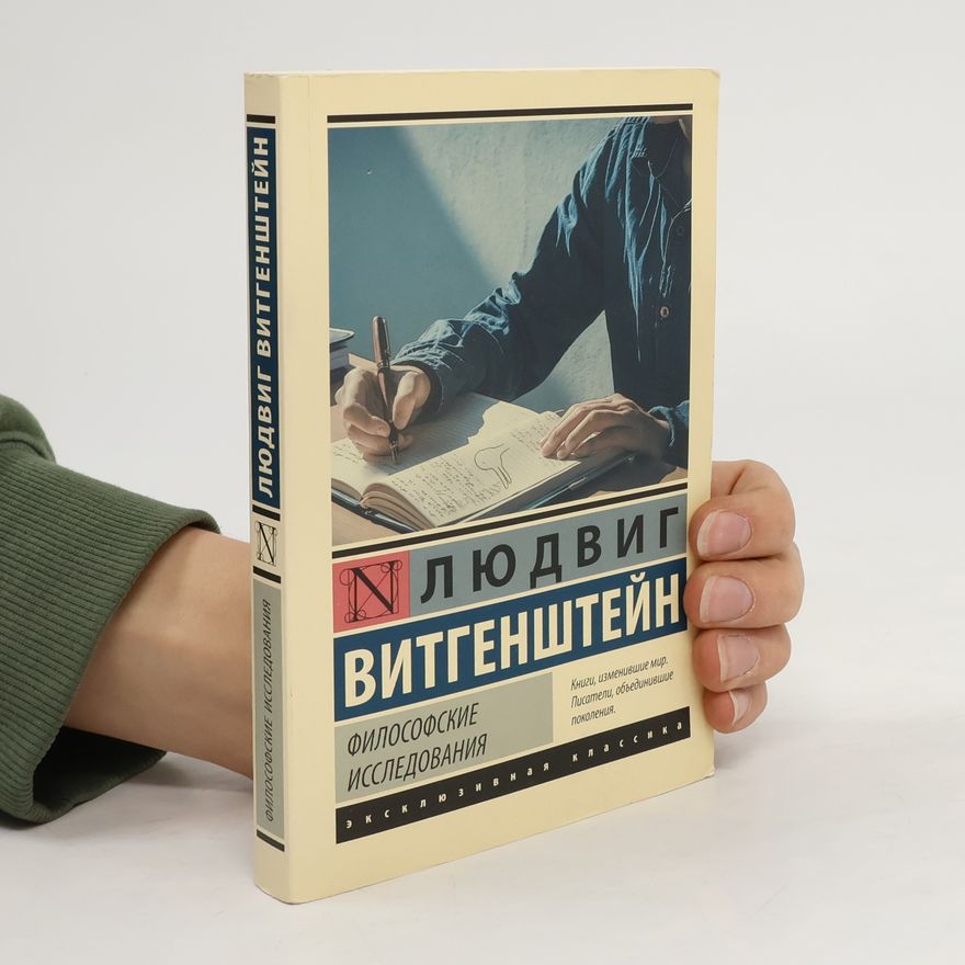 Ludwig Wittgenstein Философские исследования