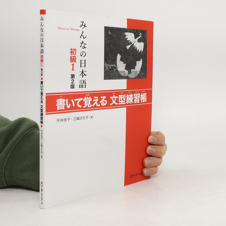 Etsuko Hirai みんなの日本語 初級I 第2版 書いて覚える文型練習帳. Min'na no Nihon-go shokyū I dai 2-ban kaite oboeru bunkei renshū-chō