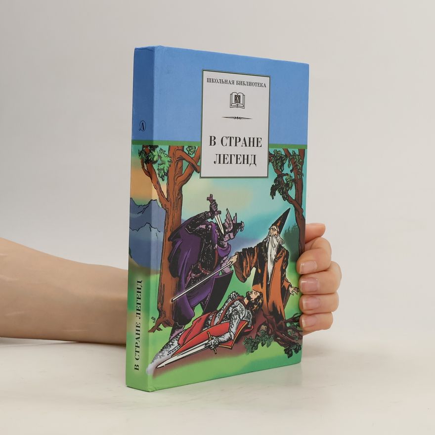 Autorenkollektiv В стране легенд