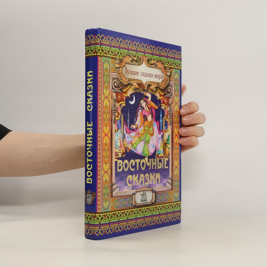 Various authors Восточные сказки