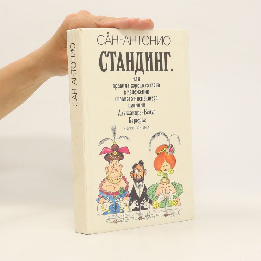 San-Antonio Стандинг, Или Правила Хорошего Тона В Изложении Главного Инспектора Полиции Александра-бенуа Берьере