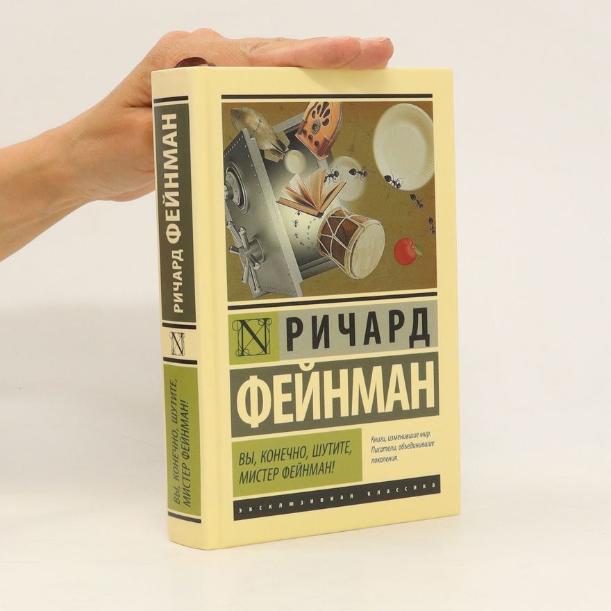 Richard Phillips Feynman Вы, конечно, шутите, мистер Фейнман!