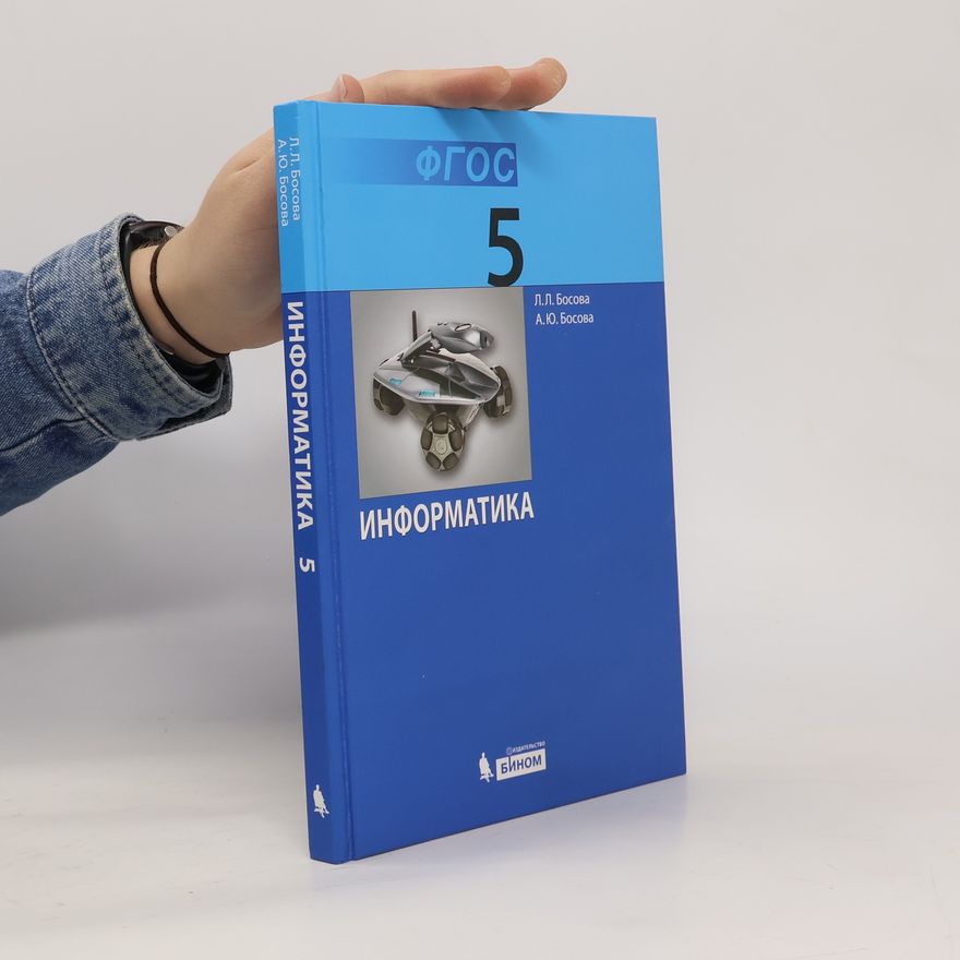 Людмила Босова Информатика 5