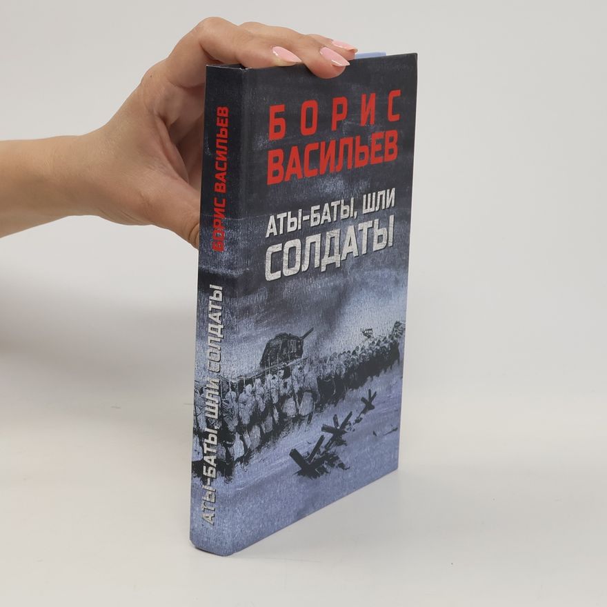 Boris Vasilyev Аты-баты шли солдаты