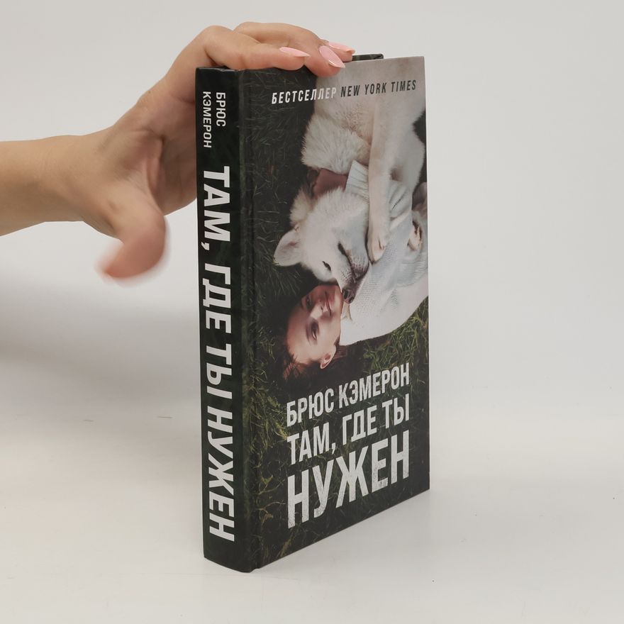 W. Bruce Cameron Там, где ты нужен