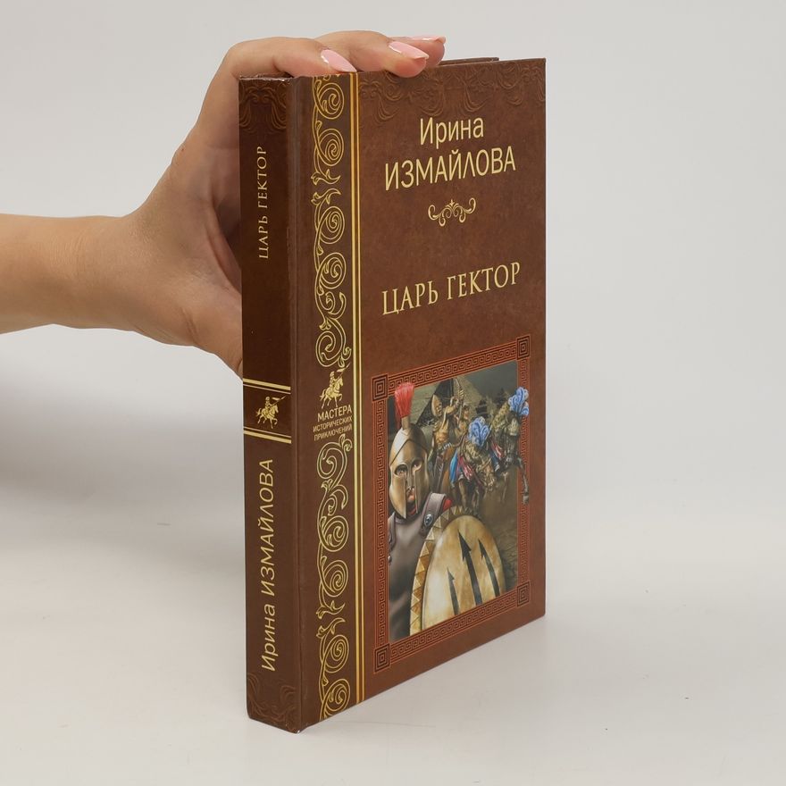 Ирина Измайлова Царь Гектор