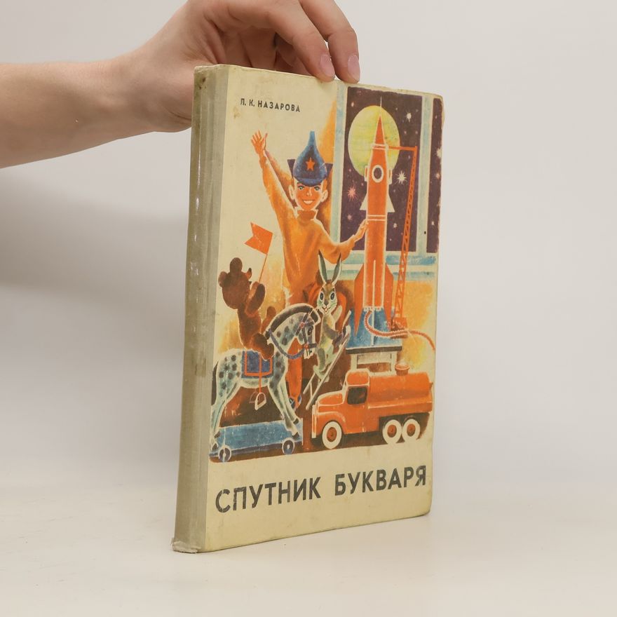 Л. К. Назарова Спутник букваря
