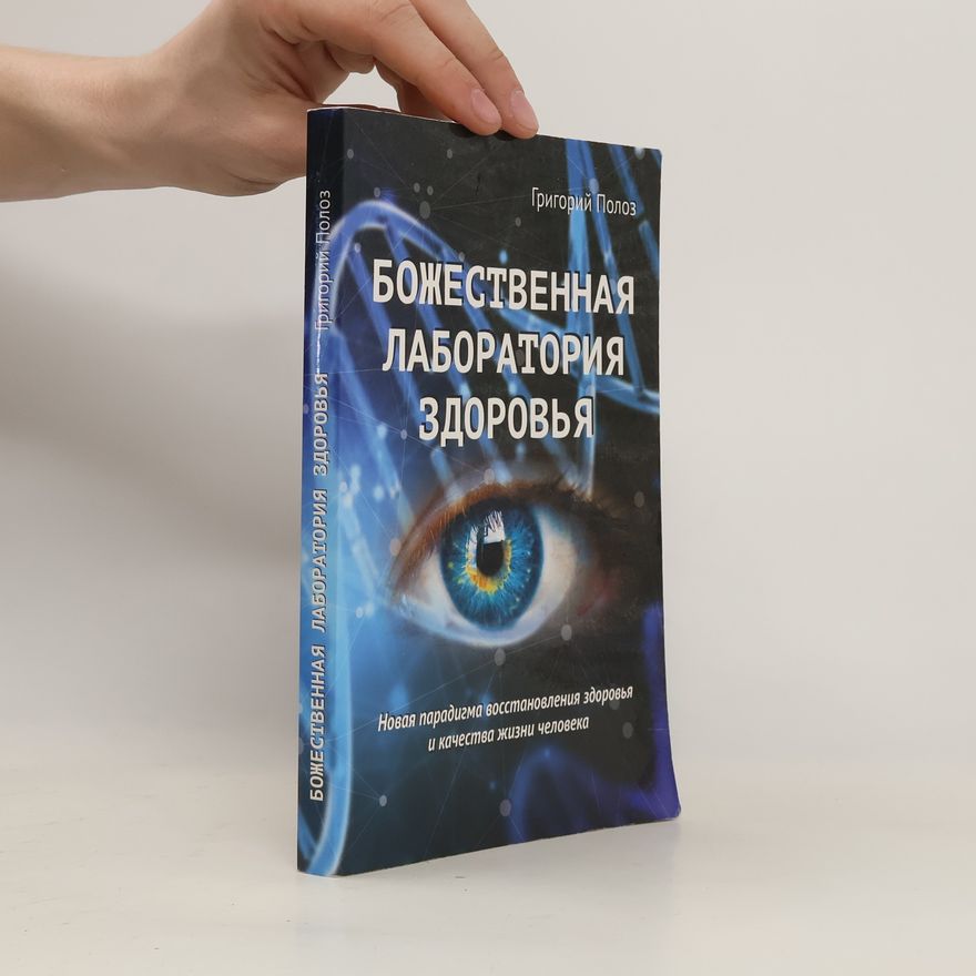 Григорий Полоз Божественная лаборатория здоровья
