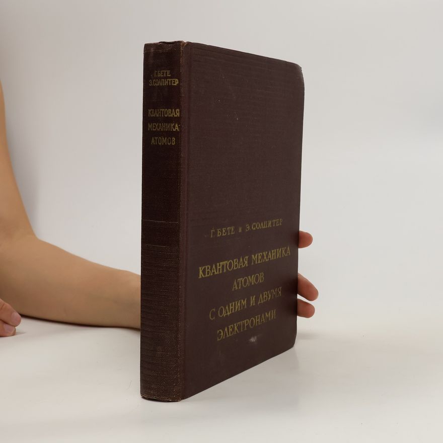 Edwin Ernest Salpeter Квантовая механика атомов с одним и двумя электронами