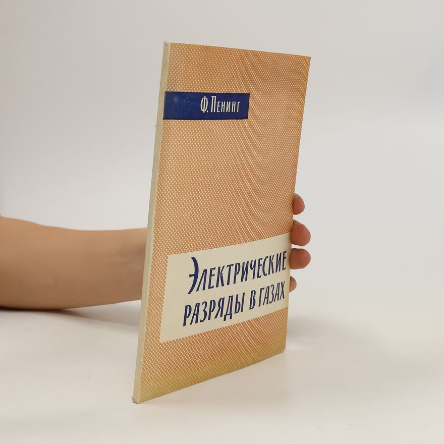 Ф. М. Пенинг Электрический разряд в газах