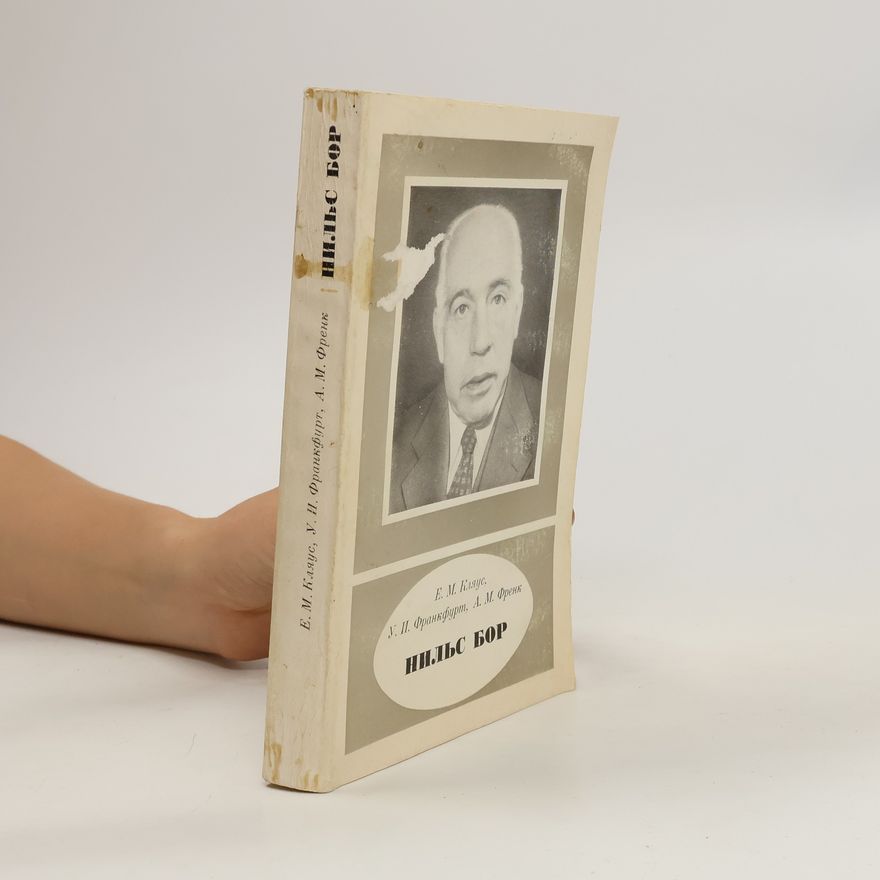 E. M. Klaus Нильс Бор