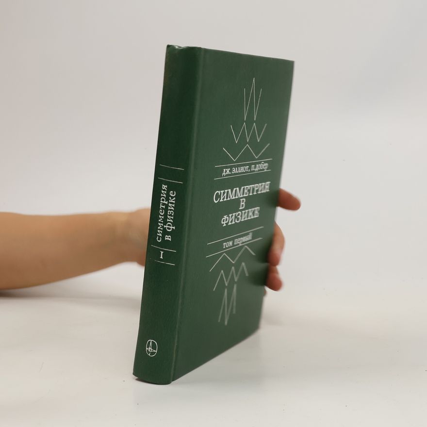 Джеймс Филип Эллиот Симметрии в физике I