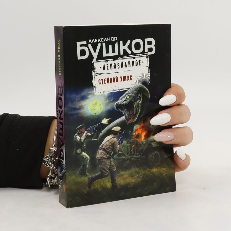 Alexandr Buškov Hепознанное- стелной ужас