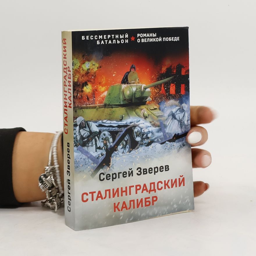 Сергей Зверев Cталинградский калибр