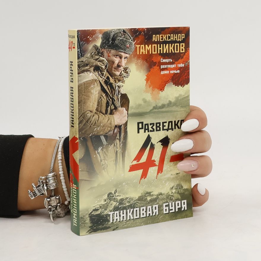 Aleksandr Tamonikov Танковая буря