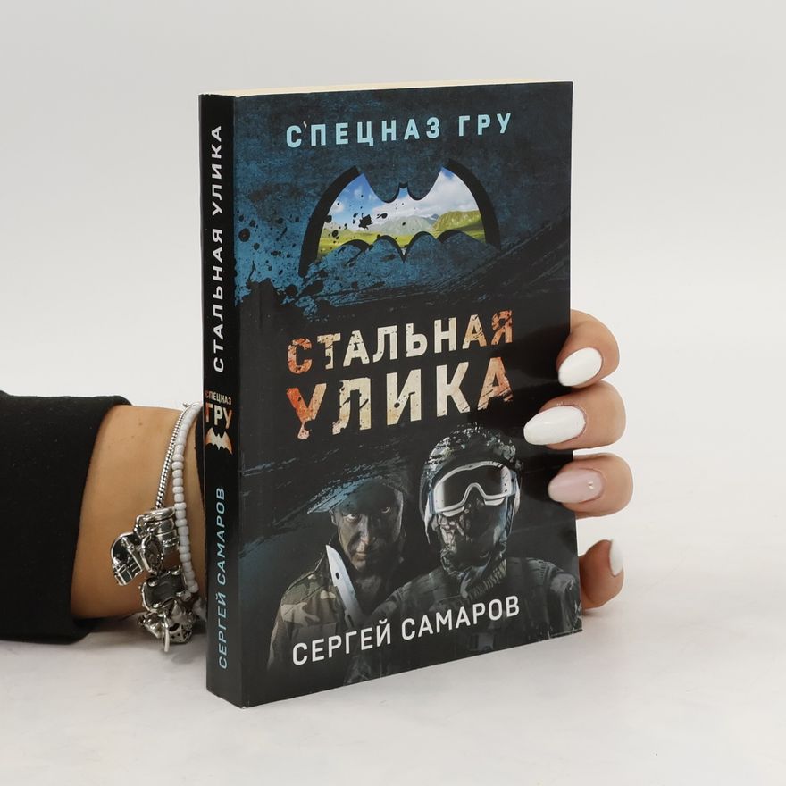 Сергей Самаров Стальная улика