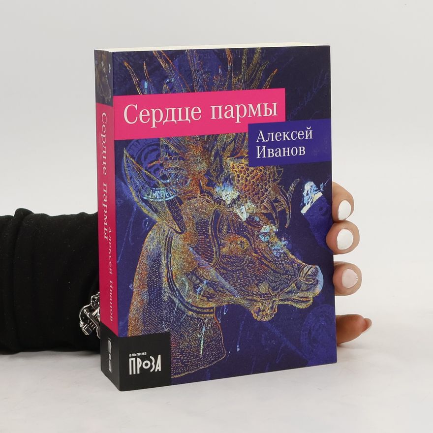 Alexej Ivanov Сердце пармы
