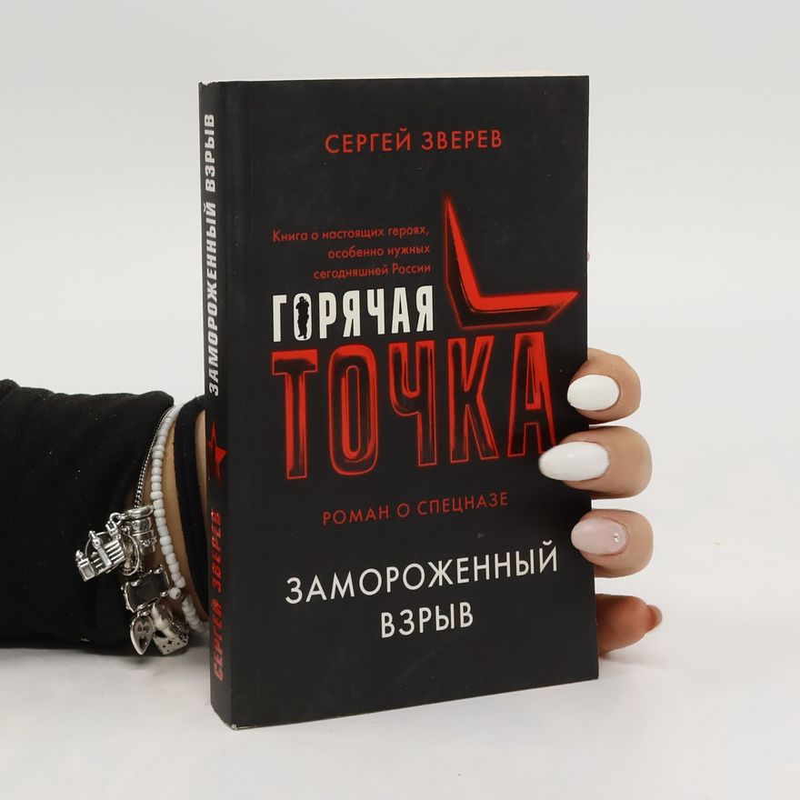 Сергей Зверев Горячая точка