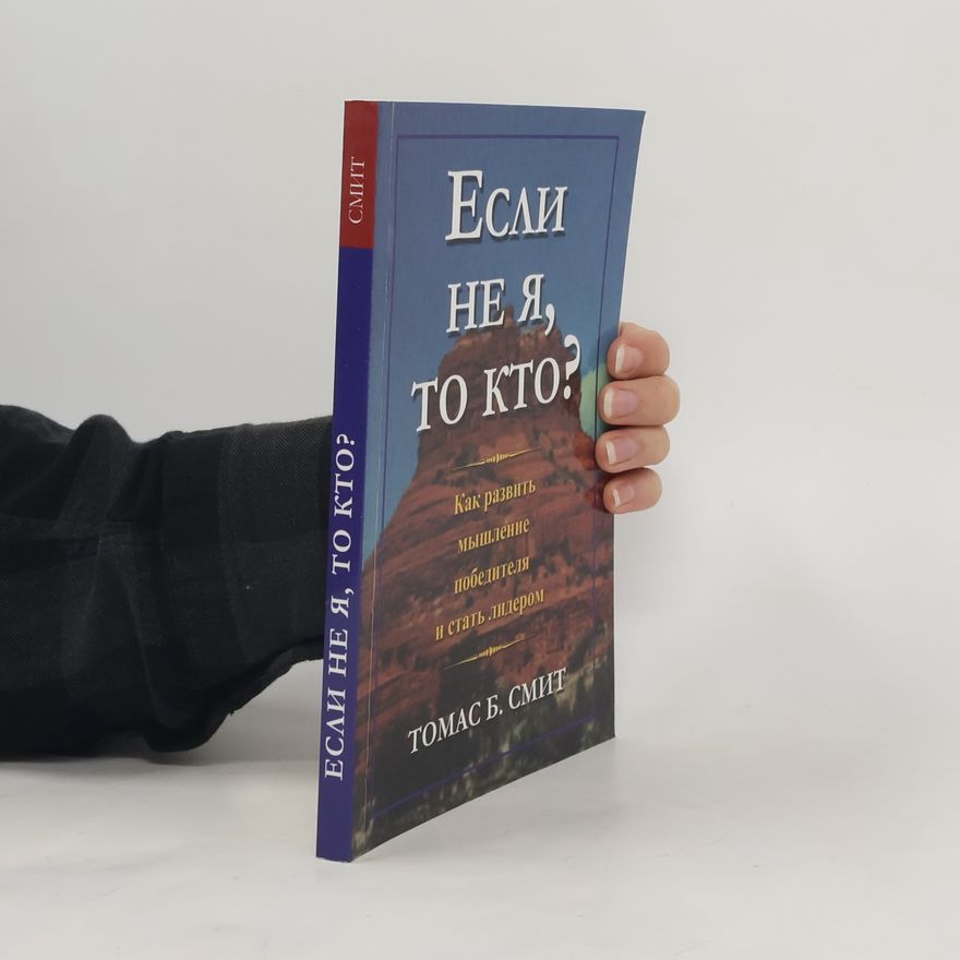 ТОМАС Б. СМИТ Если не я - то кто?