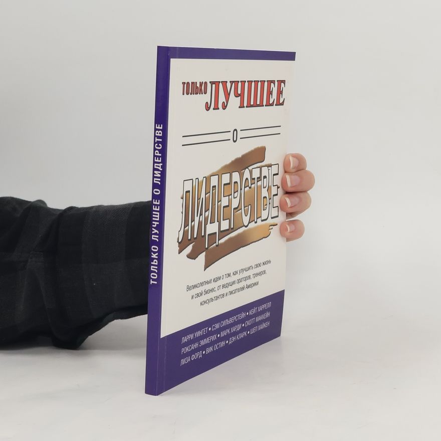Autorenkollektiv Только лучшее о лидерстве