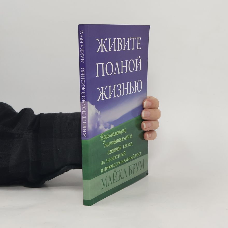 Майкл Брум Живите полной жизнью